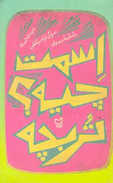 اسمت چیه؟تربچه