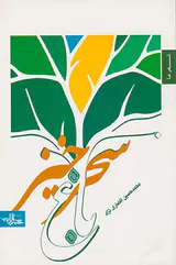 باغ سحرخیز(شهرستان ادب)