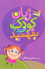 زبان کودک خود را بفهمید