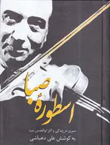 اسطوره صبا