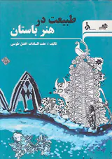 طبیعت در هنر باستان