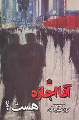 آقا اجازه هست