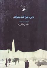 دارد هوا که بخواند