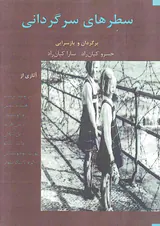 سطرهای سرگردانی