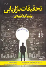 تحقیقات بازاریابی با رویکرد کاربردی