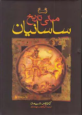 مبانی تاریخ ساسانیان