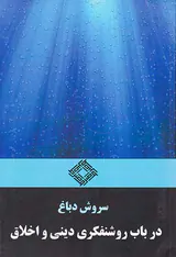 در باب روشنفکری دینی و اخلاق