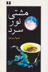 مشتی نور سرد