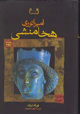 امپراتوری هخامنشی2جلدی