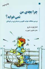 چرا بچه ی من نمی خوابه؟