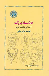 فلاسفه بزرگ آشنایی با فلسفه غرب