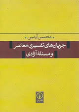 جریان های تفسیری معاصر و مسئله آزادی