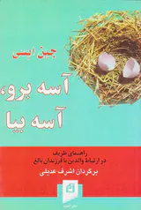 آسه برو،آسه بیا
