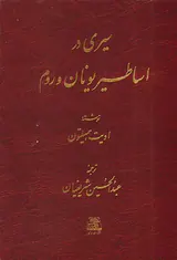 سیری در اساطیر یونان و روم