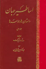 اساطیر جهان داستان ها و حماسه ها دو جلدی