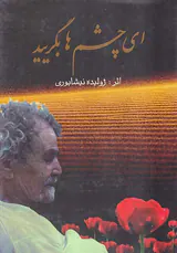ای چشم ها بگریید
