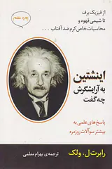 اینشتین به آرایشگرش چه گفت