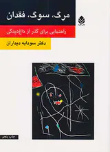 مرگ سوگ فقدان
