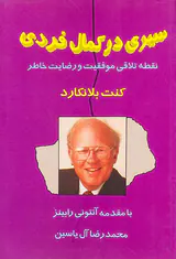 سیری در کمال فردی