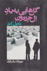 گل هایی به یاد ال جرنون