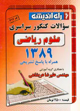 دفترچه سوالات کنکور سراسری علوم ریاضی1389 انتشارات راه اندیشه