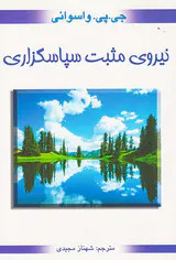 نیروی مثبت سپاسگزاری