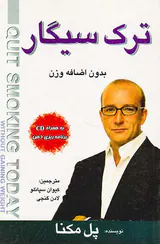 ترک سیگار بدون اضافه وزن