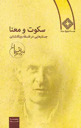 سکوت و معنا جستارهایی در فلسفه ویتگنشتاین