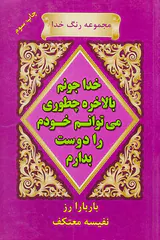 خدا جونم بالاخره چطور می توانم خودم را دوست بدارم