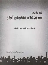 خودآموز تمرین های تکنیکی آواز
