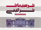 ترسیمات ترکیبی