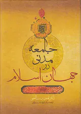 جامعه مدنی در جهان اسلام