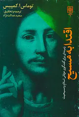 اقتدا به مسیح