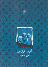 تور عروس