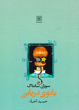 بانوی دریایی