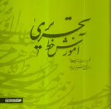 کتاب آموزش خط تحریری دو جلدی انتشارات میردشتی
