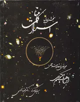 اسرار کائنات بخش اول