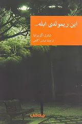 این ریمولدی ابله