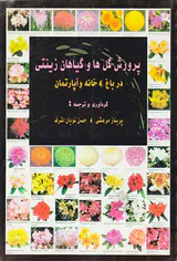 پرورش گل ها و گیاهان زینتی در باغ خانه و آپارتمان