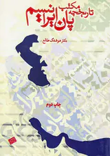 تاریخچه مکتب پان ایرانیسم
