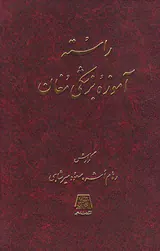 راسته آموزه بزشکی مغان