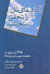آرزوهای تان را تحقق ببخشید