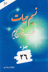 نسیم حیات تفسیر قرآن کریم جزء26