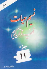 نسیم حیات تفسیر قرآن کریم جزء11