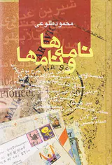 نامه ها و نامها