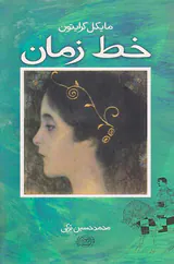 خط زمان