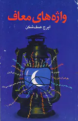 واژه های معاف