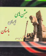 جشن های ایران باستان