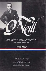 گاه شمار زندگی یوجین گلدستون اونیل