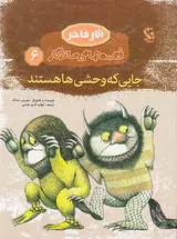 قصه های ماندگار جلد ششم  جایی که وحشی ها هستند